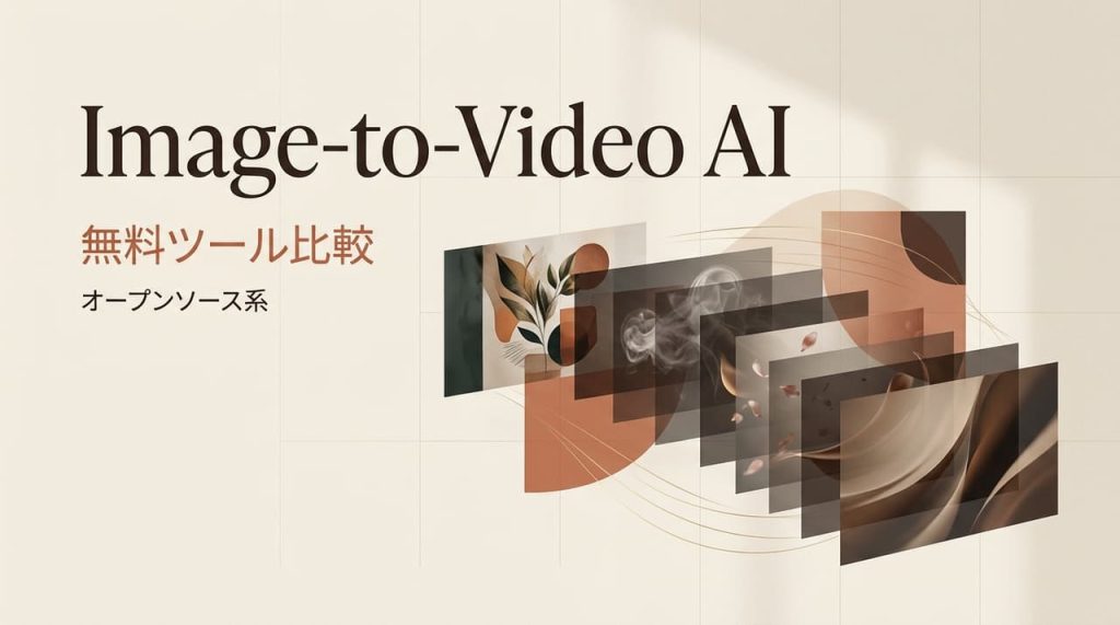 無料で使えるNSFW画像から動画を生成するAIのオープンソースツール比較を紹介するアイキャッチ画像です。様々な動画生成モデルのプレビューが重なり合う洗練されたデザインで、ツール選びの全体像を分かりやすく示しています。