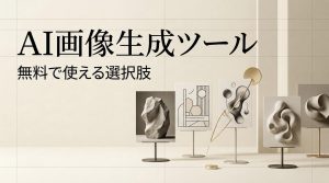無料で使える無検閲AI画像生成ツールとして紹介される、洗練された彫刻やアート作品のディスプレイが並ぶスタイリッシュな選択肢一覧を示すWebサイトのヘッダー画像です。