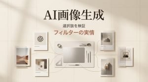 無検閲AI画像生成ツールの選び方をテーマにしたフィルターの実情と検証を示すアイキャッチ画像です。様々なAIツールの特性や制限を比較し、最適なプラットフォーム選びの全体像を分かりやすく解説しています。