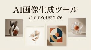 無検閲系AI画像生成ツールの2026年最新おすすめ比較を紹介するバナー画像です。洗練された3Dインテリアや抽象的なデザインアートが配置され、クリエイティブな選択肢を視覚的に分かりやすく伝えています。