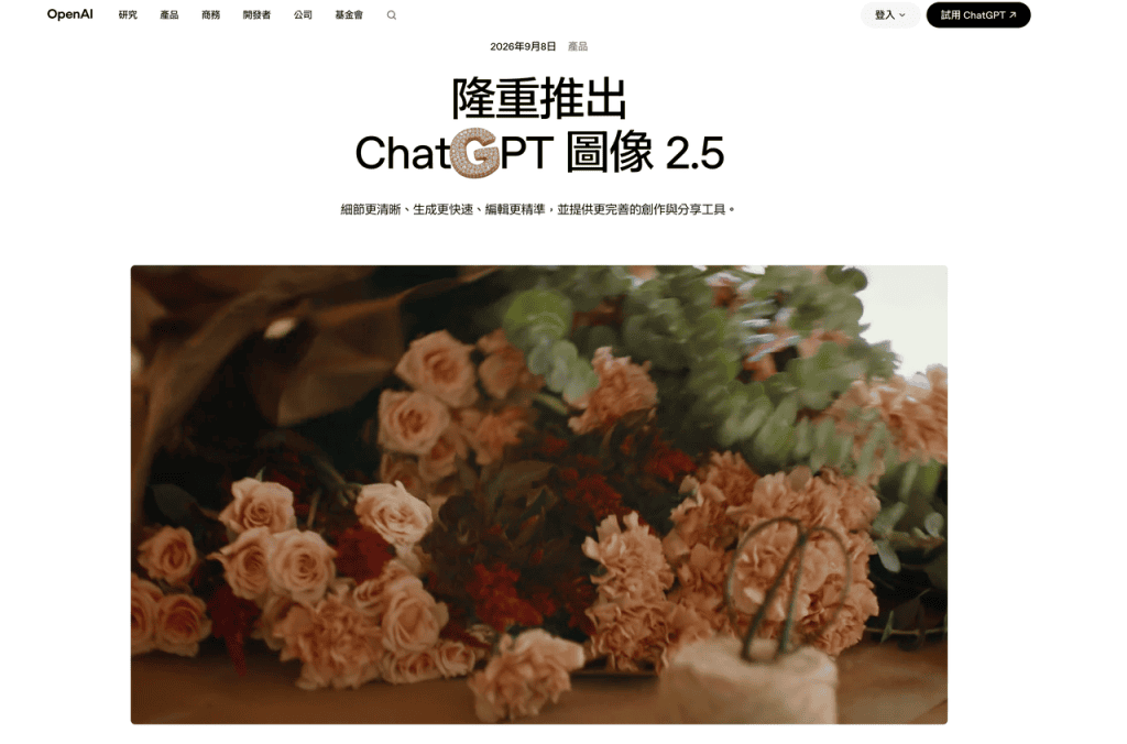 OpenAI發布ChatGPT Images 2.5 圖片轉影片新功能，提升圖像細節清晰度、生成速度與精準編輯能力，優化視覺創作體驗。