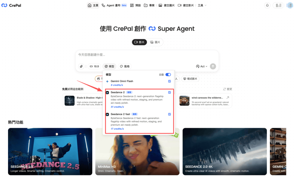 在CrePal創作介面中選擇Seedance 2.0 角色一致性生成模型的操作畫面,支援Seedance 2與Fast版本以滿足不同影音創作需求。
