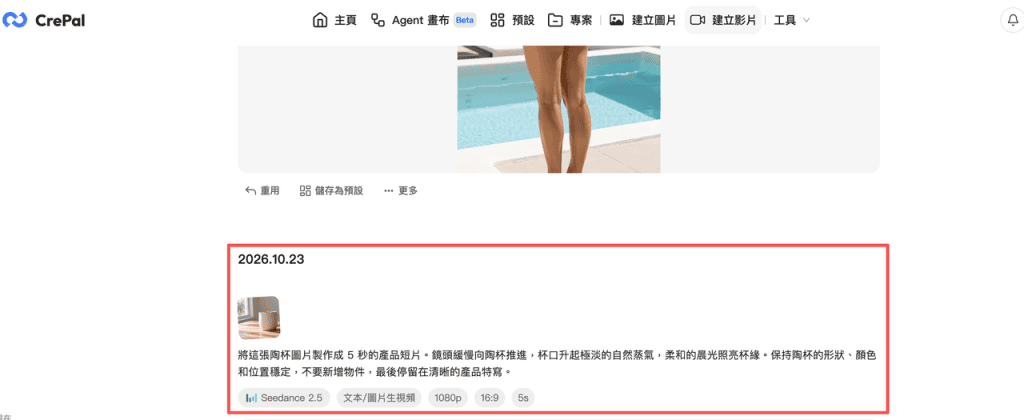 在CrePal平台使用ChatGPT Images 2.5 圖片轉影片提示詞，將陶杯靜態照轉換為5秒流暢產品短片的操作介面截圖。