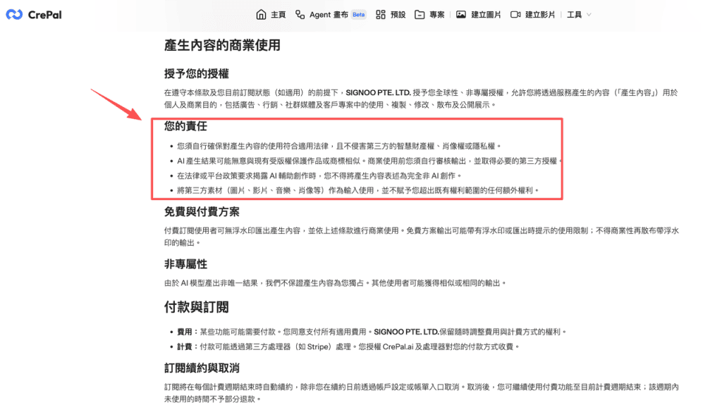 CrePal平台的AI創作商業使用條款截圖，說明使用ChatGPT Images 2.5 圖片轉影片功能時需注意的版權與法律責任。